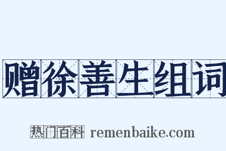 赠徐善生组词是什么意思的图片